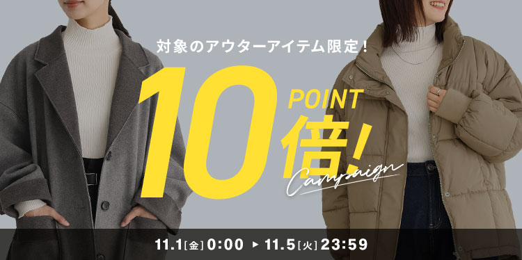 アウターpoint10倍