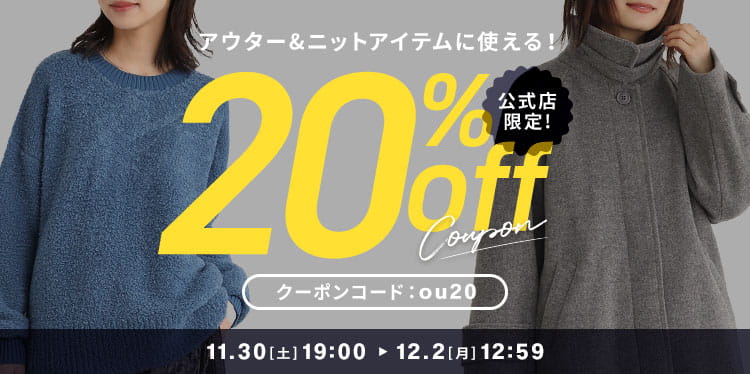 アウター＆ニット20%OFF